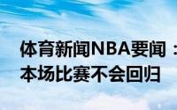 体育新闻NBA要闻：官方佩恩因左脚踝扭伤本场比赛不会回归