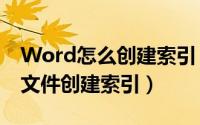 Word怎么创建索引（Word文档怎样按索引文件创建索引）