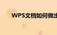 WPS文档如何做出此路不通的标志？