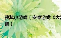 获奖小游戏（安卓游戏《大奖赛的故事》游戏评测及通关攻略）