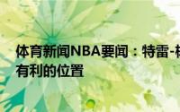 体育新闻NBA要闻：特雷-杨我们一直在战斗现在我们处在有利的位置