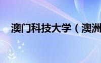 澳门科技大学（澳洲科技大学联盟 ATU）