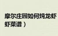 摩尔庄园如何炖龙虾（摩尔庄园怎么制作炖龙虾菜谱）