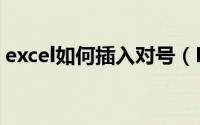 excel如何插入对号（Excel如何插入直方图）