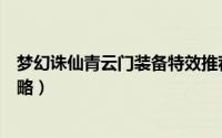 梦幻诛仙青云门装备特效推荐（梦幻诛仙手游青云门装备攻略）