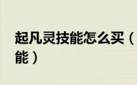起凡灵技能怎么买（起凡灵技能[1]贾诩灵技能）
