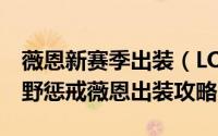 薇恩新赛季出装（LOLVN打野怎么出装S5打野惩戒薇恩出装攻略）