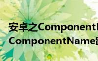 安卓之ComponentName跳转页面（安卓之ComponentName跳转页面）