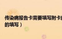 传染病报告卡需要填写附卡的传染病有（法定传染病报告卡的填写）