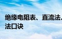 绝缘电阻表、直流法、剩磁法、万用表使用方法口诀
