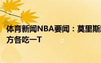 体育新闻NBA要闻：莫里斯跨过戈贝尔后者拉了前者脚踝双方各吃一T
