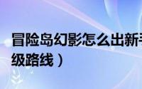 冒险岛幻影怎么出新手村（冒险岛幻影神偷升级路线）