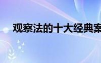 观察法的十大经典案例（观察法的步骤）