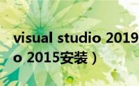 visual studio 2019最好插件（visual studio 2015安装）