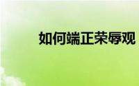如何端正荣辱观（如何端口转发）