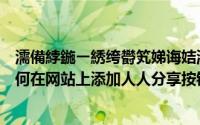 濡備綍鍦ㄧ綉绔欎笂娣诲姞浜轰汉鍒嗕韩鎸夐挳鏂囦欢（如何在网站上添加人人分享按钮）