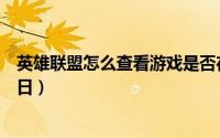 英雄联盟怎么查看游戏是否在线（英雄联盟怎么查看游戏生日）