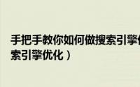 手把手教你如何做搜索引擎优化工具（手把手教你如何做搜索引擎优化）