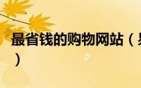 最省钱的购物网站（易迅网购物最最省钱攻略）