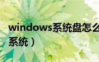 windows系统盘怎么安装（硬盘装windows系统）