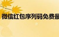 微信红包序列码免费最新（微信红包序列码）