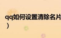 qq如何设置清除名片（QQ如何设置情侣空间）