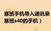 塞班手机导入通讯录（联系人批量导入诺基亚塞班s40的手机）