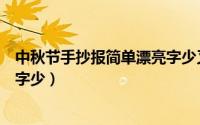 中秋节手抄报简单漂亮字少又好看（中秋节手抄报简单漂亮字少）