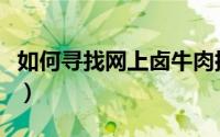 如何寻找网上卤牛肉批发（如何寻找网络代销）