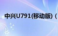 中兴U791(移动版)（中兴u790root教程）