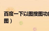 百度一下以图搜图功能（百度图片怎么以图搜图）