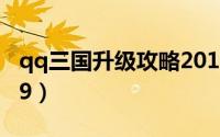 qq三国升级攻略2017（qq三国升级攻略2019）