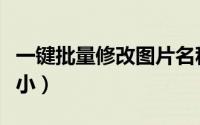 一键批量修改图片名称（一键批量修改图片大小）
