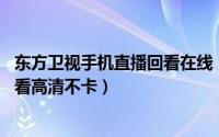 东方卫视手机直播回看在线（东方卫视直播在线观看方法 回看高清不卡）
