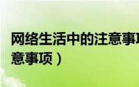 网络生活中的注意事项图片（网络生活中的注意事项）