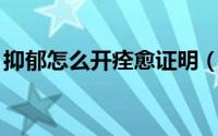 抑郁怎么开痊愈证明（YY怎么开启语音直播）