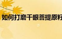 如何打磨千眼菩提原籽（如何打磨千眼菩提）