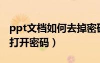 ppt文档如何去掉密码（怎么去掉PPT文档的打开密码）