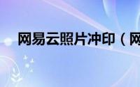 网易云照片冲印（网易印像派冲印照片）
