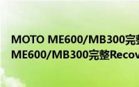 MOTO ME600/MB300完整Recovery刷机教程（MOTO ME600/MB300完整Recovery刷机教程）