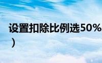 设置扣除比例选50%还是100%（设置制表位）