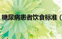 糖尿病患者饮食标准（糖尿病患者饮食原则）