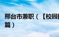 邢台市兼职（【校园指南】邢台学院校园兼职篇）