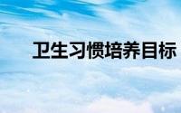 卫生习惯培养目标（卫生习惯与健康）