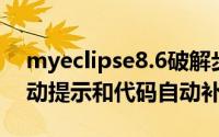 myeclipse8.6破解步骤（MyEclipse6.5 自动提示和代码自动补全配置）