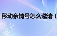 移动亲情号怎么邀请（移动亲情号怎么办理）