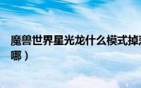 魔兽世界星光龙什么模式掉落（魔兽世界星光龙副本入口在哪）