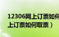 12306网上订票如何选择上下铺（12306网上订票如何取票）