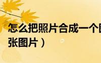 怎么把照片合成一个图片（怎么把照片合成一张图片）