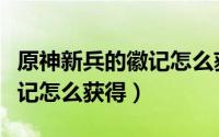 原神新兵的徽记怎么获得手游（原神新兵的徽记怎么获得）